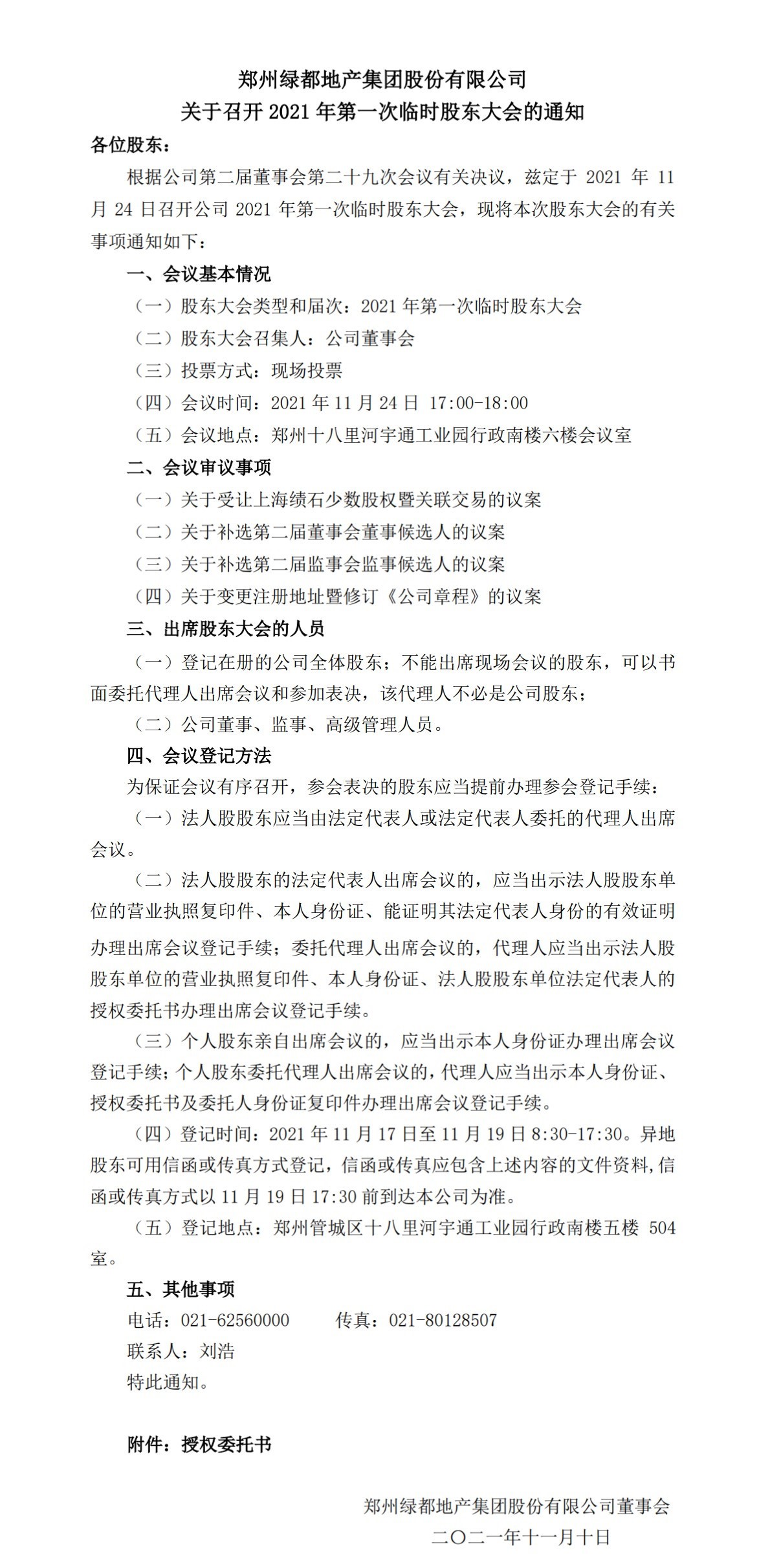 玩彩网 关于召开2021年第一次一时股东大会的通知